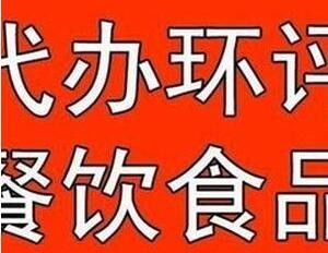萬(wàn)眾一心，誠(chéng)信助力房山區(qū)食品經(jīng)營(yíng)許可證代辦服務(wù)