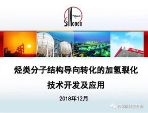 烴類分子結構導向轉化的加氫裂化技術開發及應用